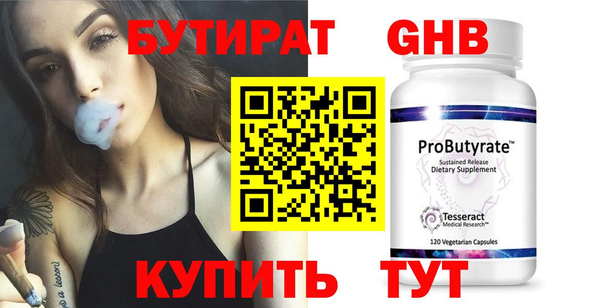 Бутират GHB  Бутират  Бирск  Вход с VPN 