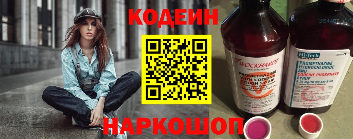 Codein напиток Lean (лин)  Вход с VPN  Бирск 
